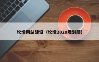 苏州坎墩网站建设（坎墩2020规划图）