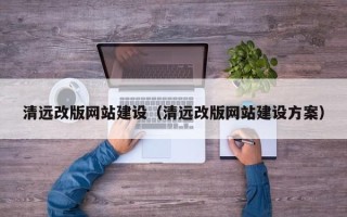 苏州清远改版网站建设（清远改版网站建设方案）