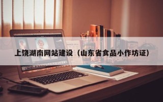苏州上饶湖南网站建设（山东省食品小作坊证）