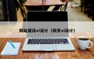 苏州网站建设vi设计（网页vi设计）