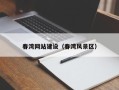 苏州春湾网站建设（春湾风景区）