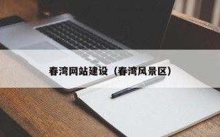 苏州春湾网站建设（春湾风景区）