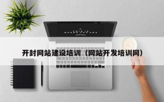 苏州开封网站建设培训（网站开发培训网）