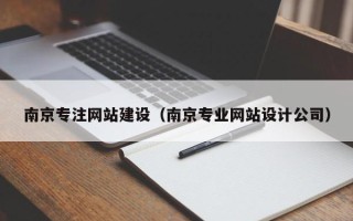 苏州南京专注网站建设（南京专业网站设计公司）