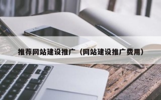 苏州推荐网站建设推广（网站建设推广费用）
