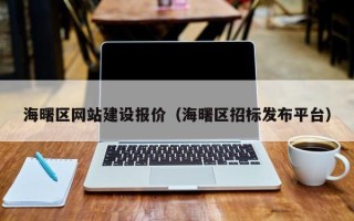 苏州海曙区网站建设报价（海曙区招标发布平台）