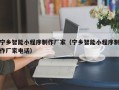 苏州宁乡智能小程序制作厂家（宁乡智能小程序制作厂家电话）