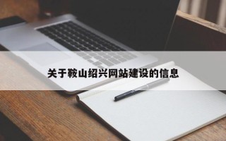 苏州关于鞍山绍兴网站建设的信息
