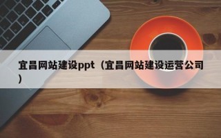 苏州宜昌网站建设ppt（宜昌网站建设运营公司）