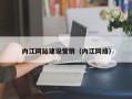 苏州内江网站建设营销（内江网络）