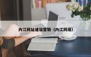 苏州内江网站建设营销（内江网络）