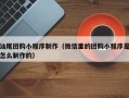 苏州汕尾团购小程序制作（微信里的团购小程序是怎么制作的）