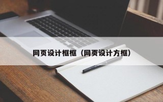 苏州网页设计框框（网页设计方框）