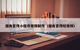 苏州健身宣传小程序视频制作（健身宣传短视频）